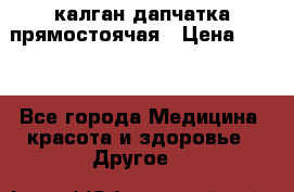 калган дапчатка прямостоячая › Цена ­ 100 - Все города Медицина, красота и здоровье » Другое   